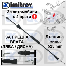 Жило отваряне предна врата Volkswagen Polo